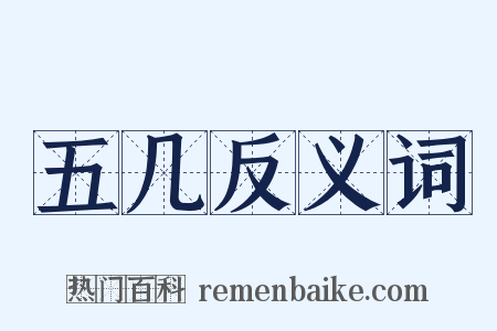 五几反义词是什么意思的图片